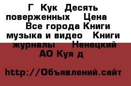 Г. Кук “Десять поверженных“ › Цена ­ 250 - Все города Книги, музыка и видео » Книги, журналы   . Ненецкий АО,Куя д.